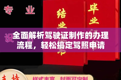 阜阳全面解析驾驶证制作的办理流程，轻松搞定驾照申请